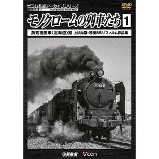モノクロームの列車たち1　蒸気機関車＜北海道＞篇　上杉尚祺・茂樹8ミリフィルム作品集（ＤＶＤ）