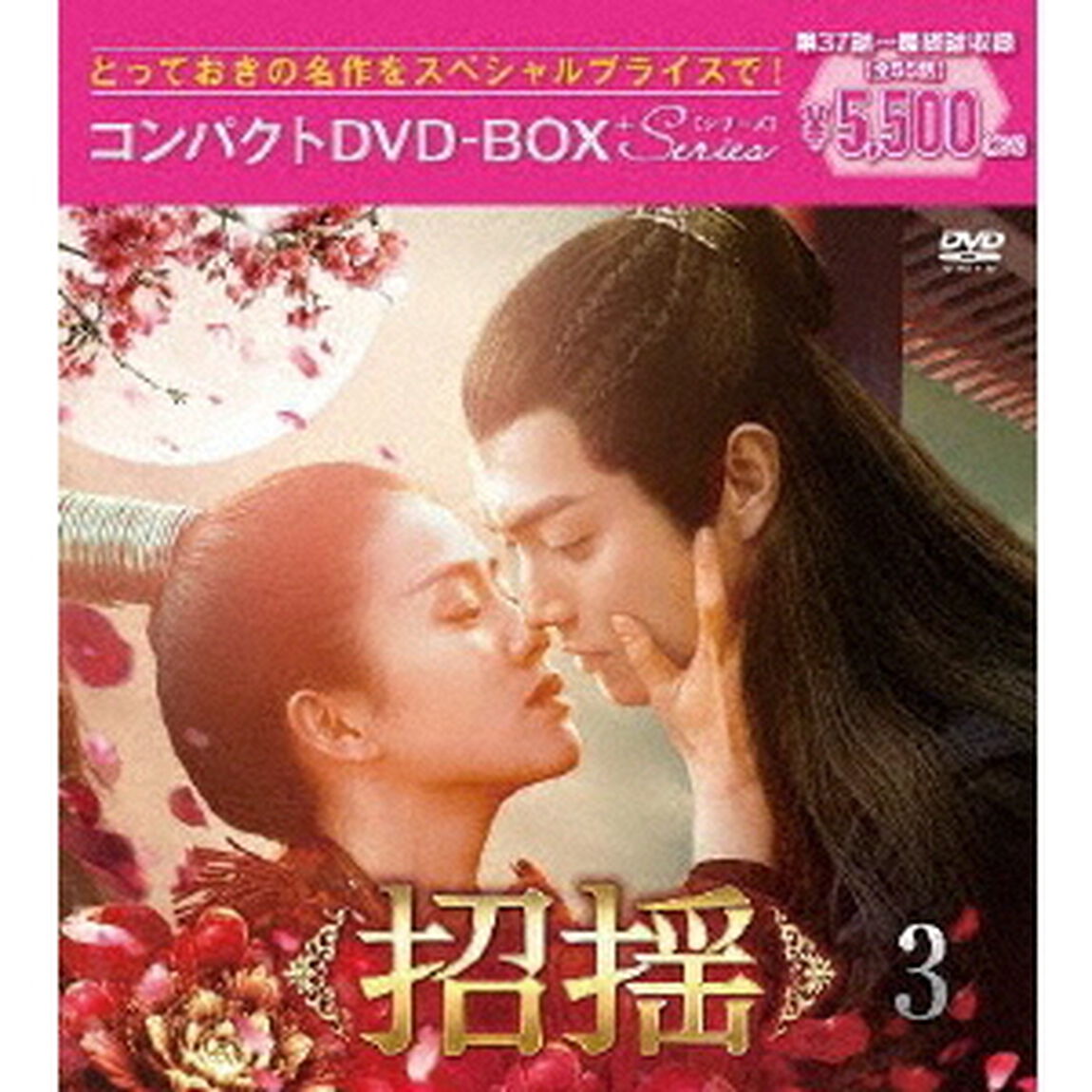 招揺　コンパクトDVD－BOX3［スペシャルプライス版］（ＤＶＤ）