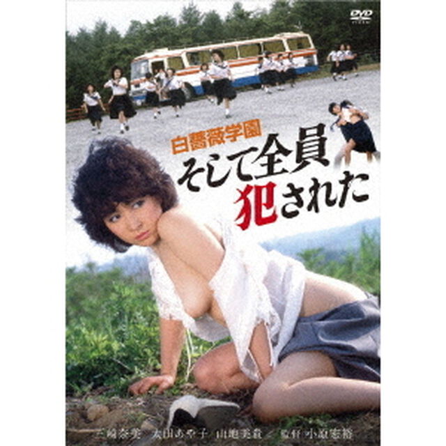 白薔薇学園　そして全員犯された（ＤＶＤ）