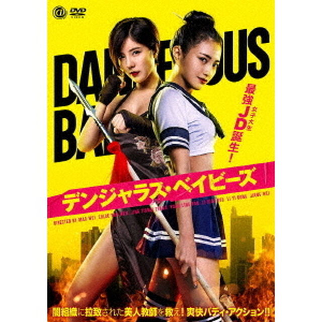 デンジャラス・ベイビーズ（ＤＶＤ）