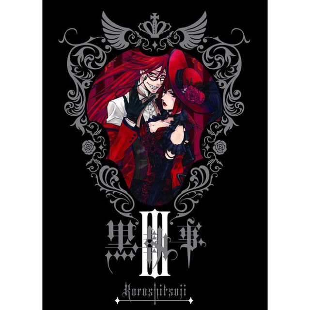 黒執事　Ⅲ（ＤＶＤ）