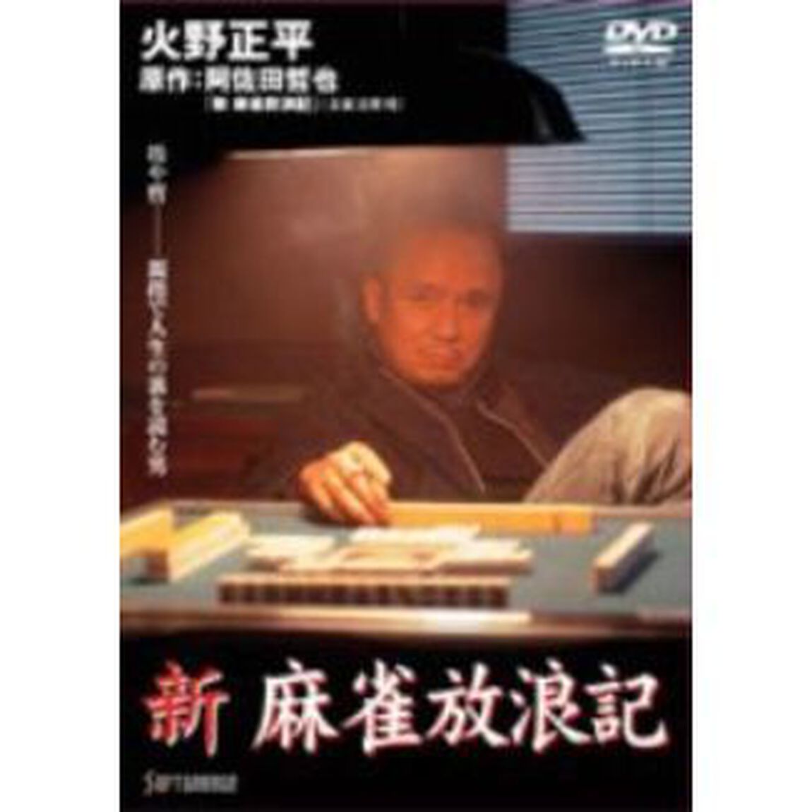 新　麻雀放浪記　1（ＤＶＤ）