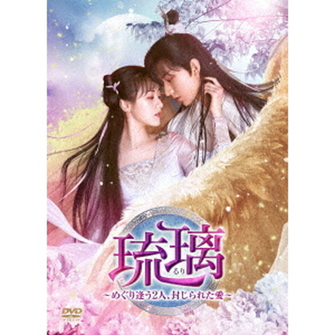 琉璃〜めぐり逢う2人、封じられた愛〜　DVD－BOX2（ＤＶＤ）