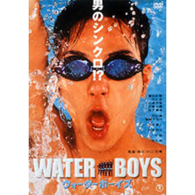 ウォーターボーイズ（ＤＶＤ）