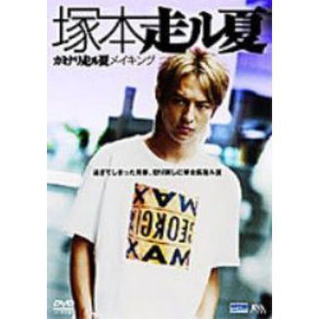 塚本走ル夏（ＤＶＤ）
