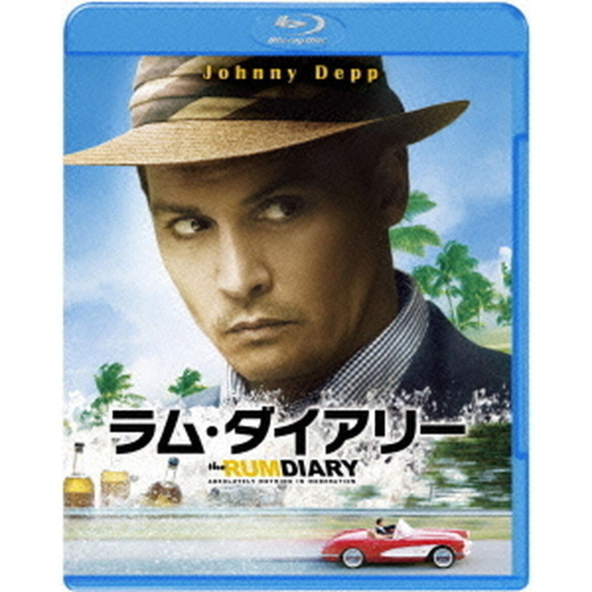 ラム・ダイアリー（Ｂｌｕ－ｒａｙ　Ｄｉｓｃ）
