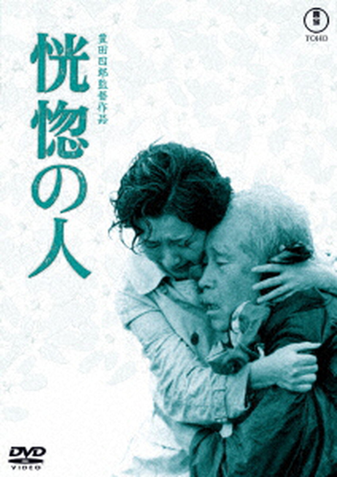 恍惚の人（ＤＶＤ）