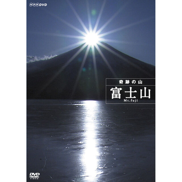 ハイビジョン特集　奇跡の山　富士山（ＤＶＤ）