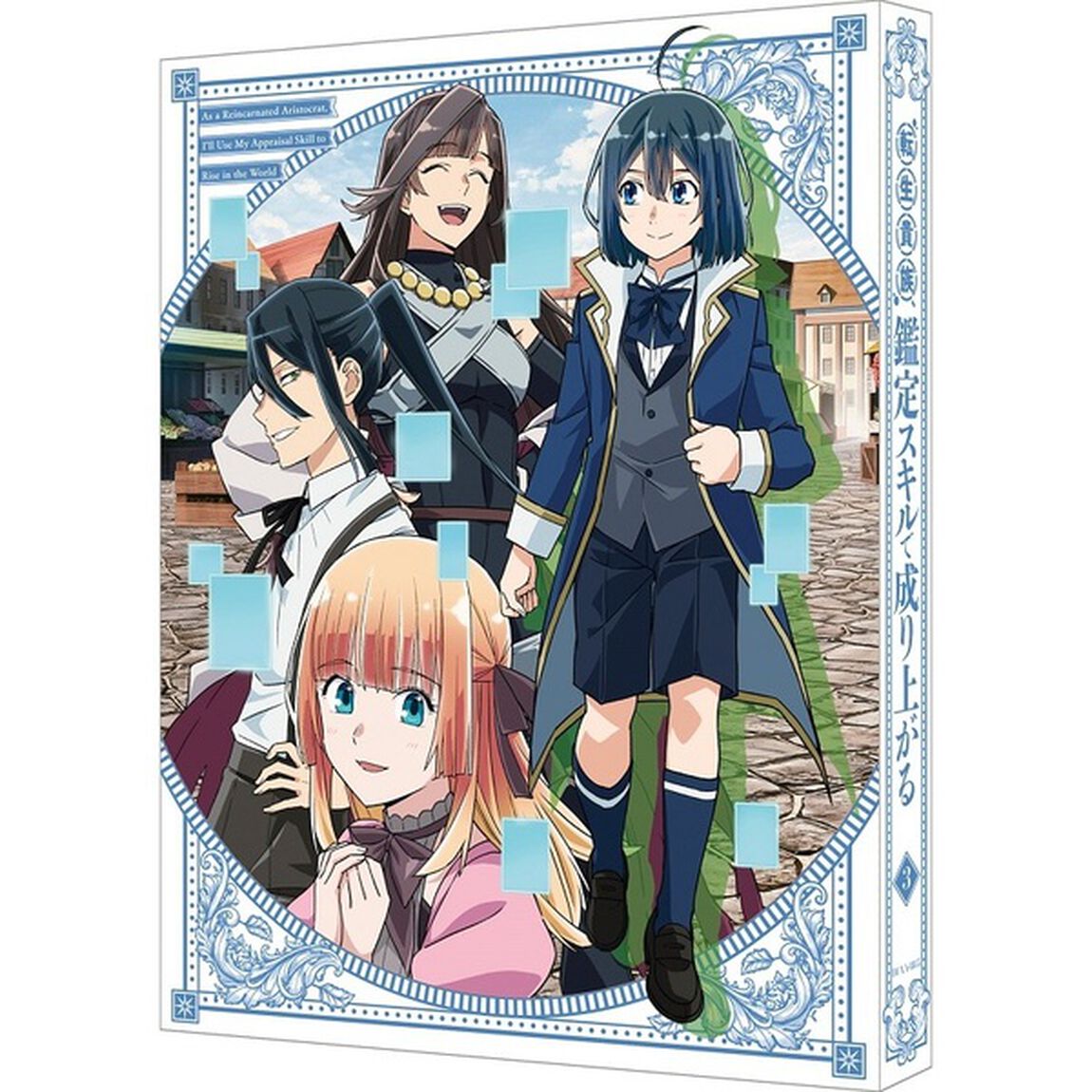 転生貴族、鑑定スキルで成り上がる　第3巻（Ｂｌｕ－ｒａｙ　Ｄｉｓｃ）