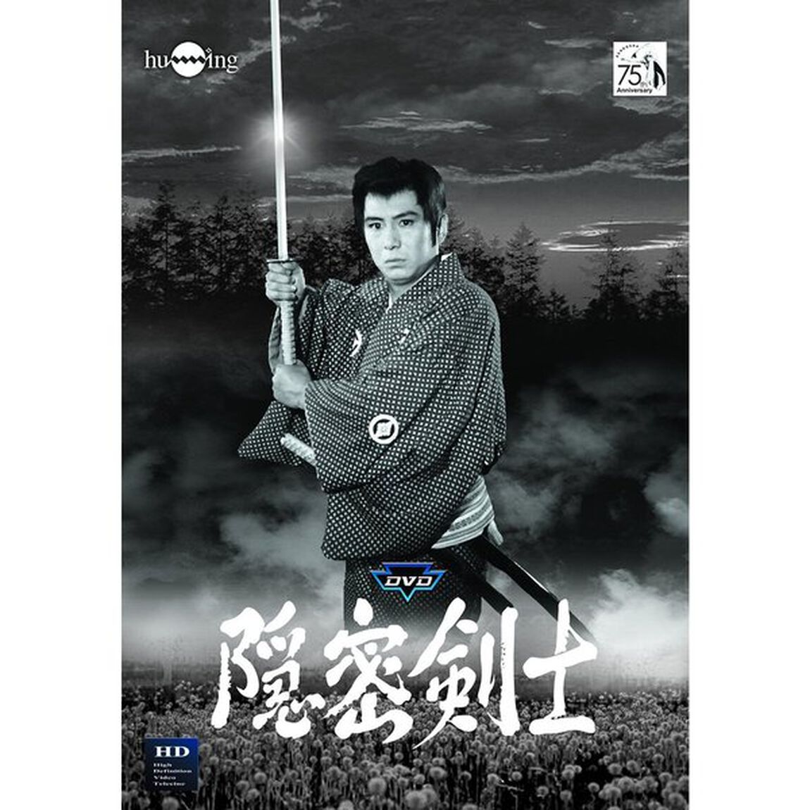 隠密剣士第2部　HDリマスター版　Vol．3＜宣弘社75周年記念＞（ＤＶＤ）
