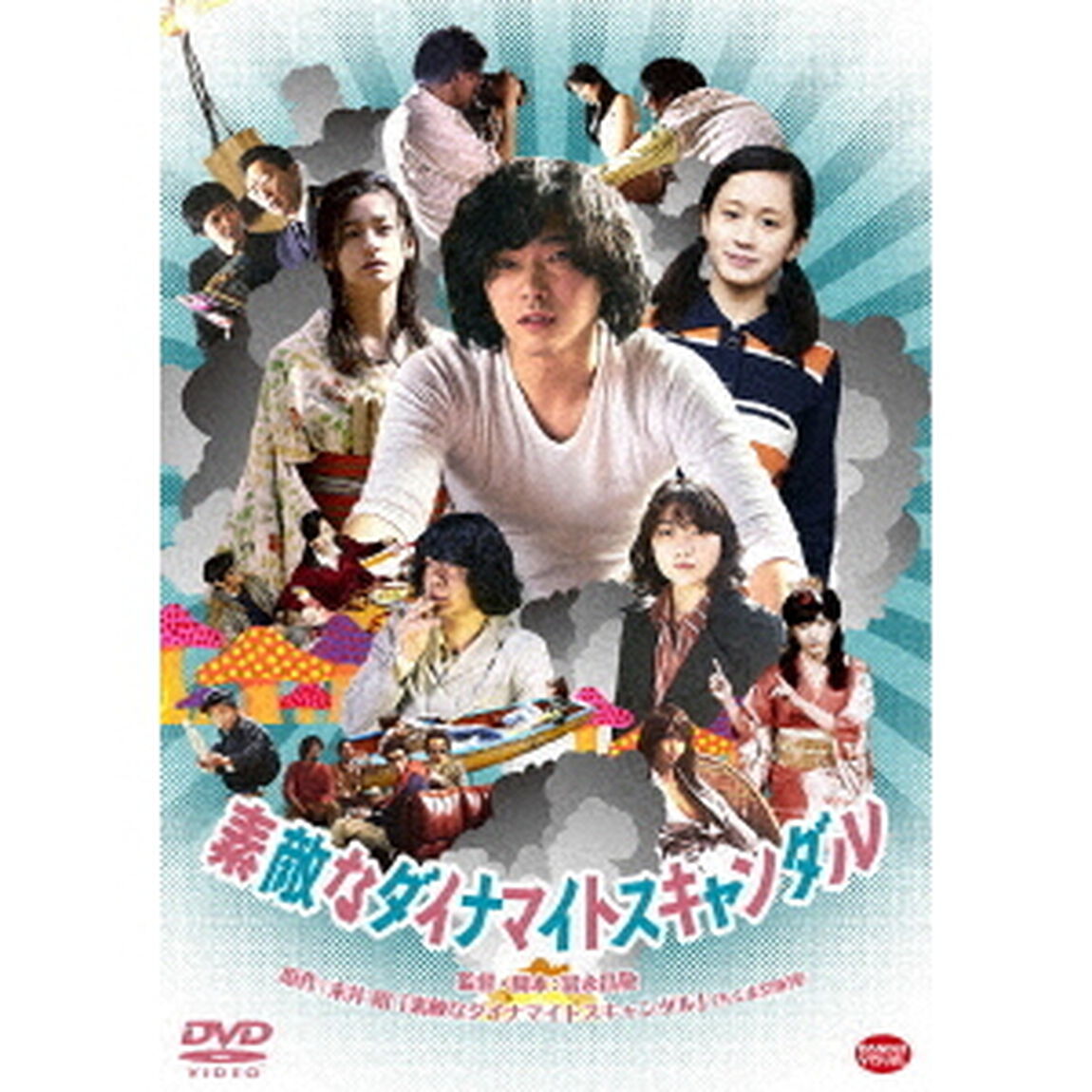 素敵なダイナマイトスキャンダル（ＤＶＤ）