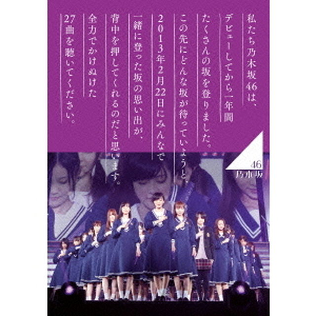 乃木坂46　1ST　YEAR　BIRTHDAY　LIVE　2013．2．22　MAKUHARI　MESSE（ＤＶＤ）