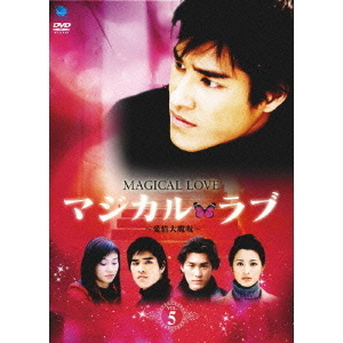 マジカル・ラブ〜愛情大魔呪〜　Vol．5（ＤＶＤ）