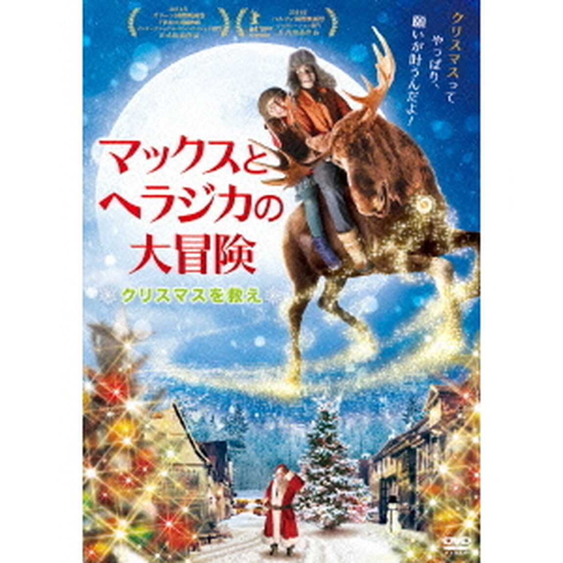 マックスとヘラジカの大冒険　＊クリスマスを救え＊（ＤＶＤ）