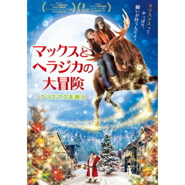 マックスとヘラジカの大冒険　＊クリスマスを救え＊（ＤＶＤ）