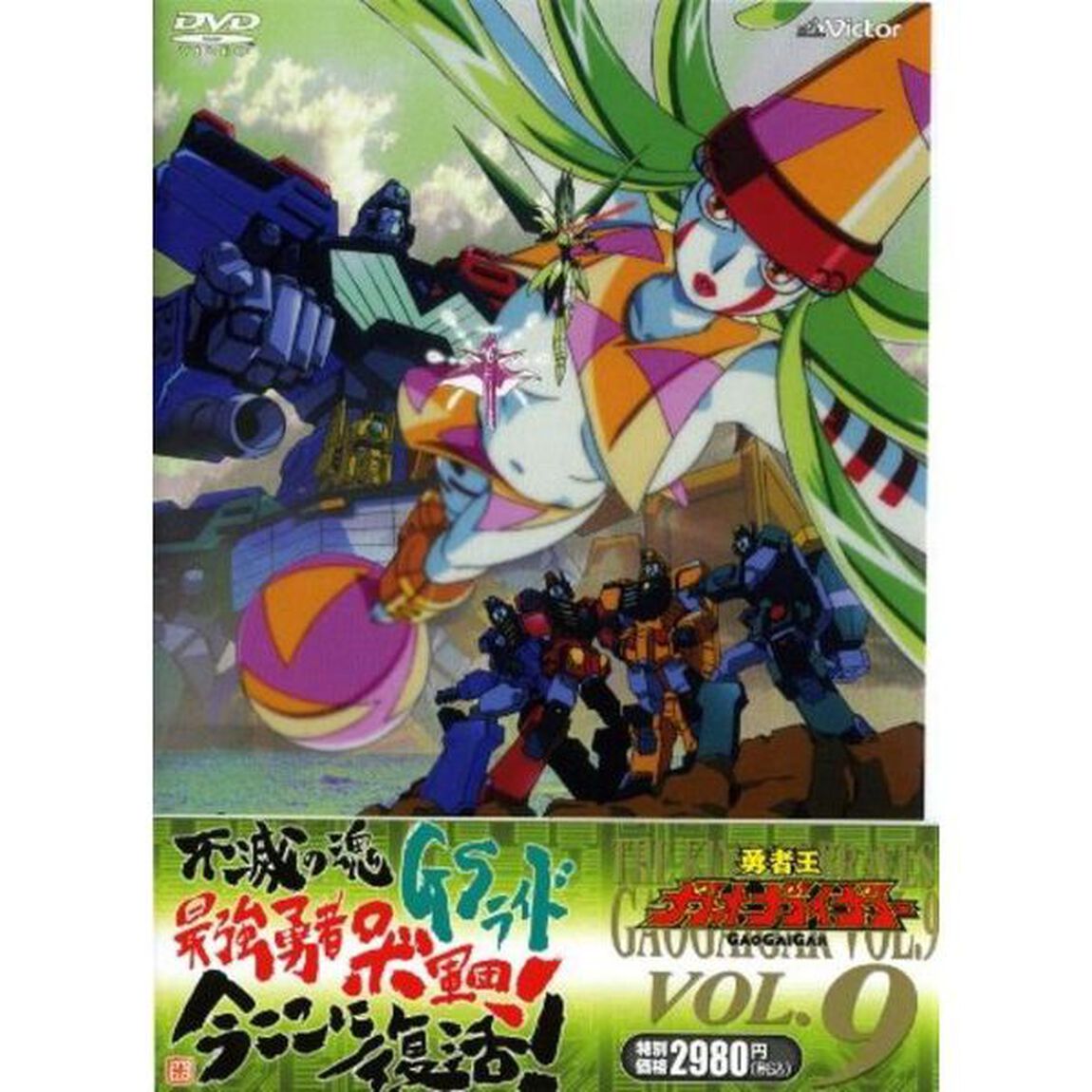 勇者王ガオガイガー　VOL．9（ＤＶＤ）