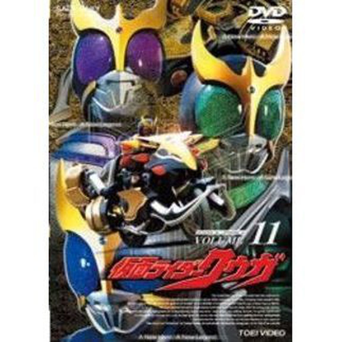仮面ライダークウガ Vol.11（ＤＶＤ）
