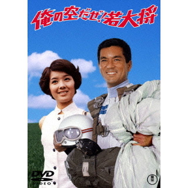 俺の空だぜ！若大将（ＤＶＤ）
