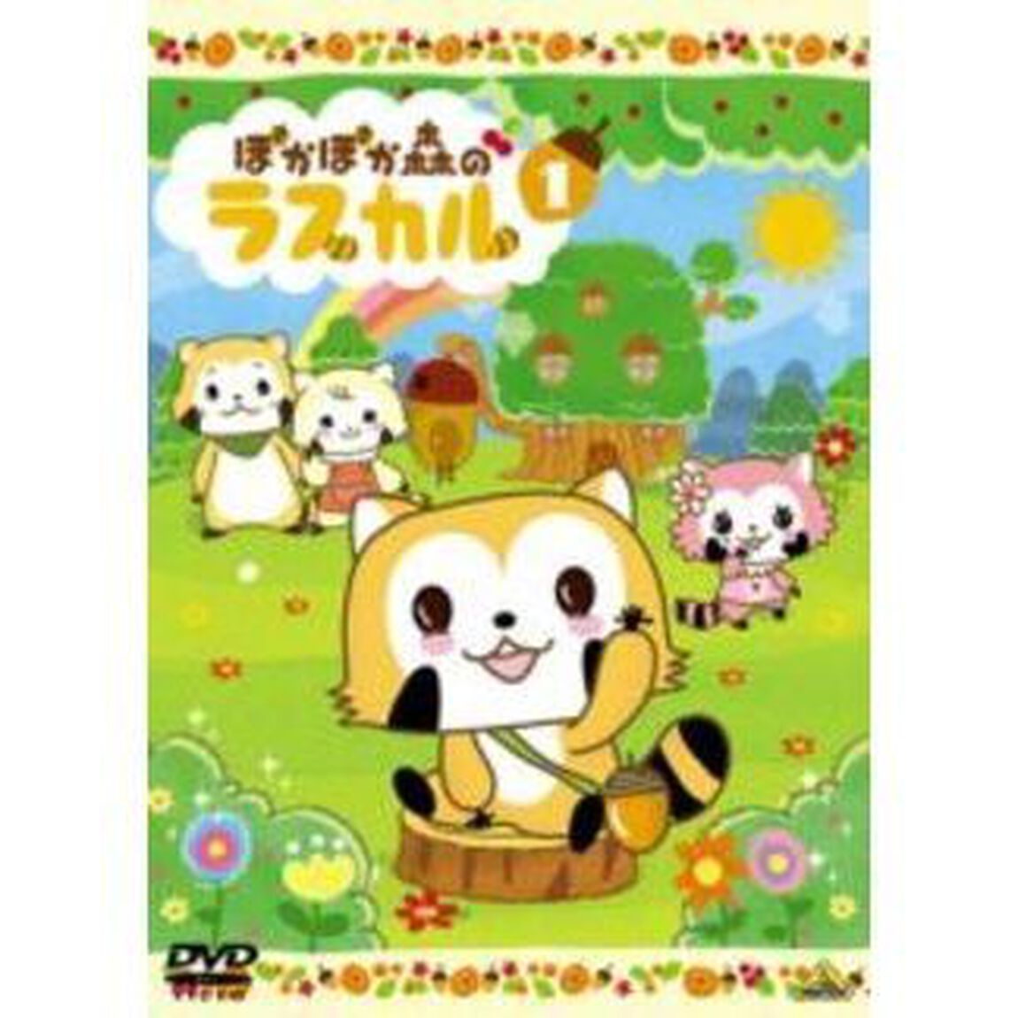 ぽかぽか森のラスカル　1（ＤＶＤ）