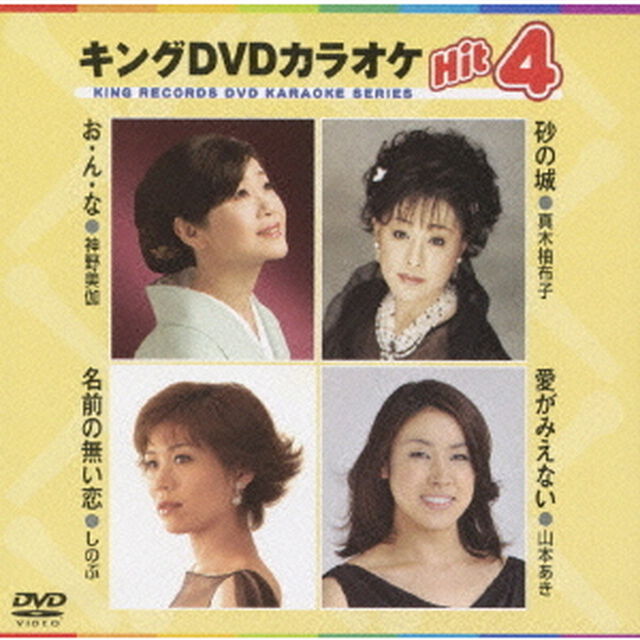 キングDVDカラオケHit4（ＤＶＤ）
