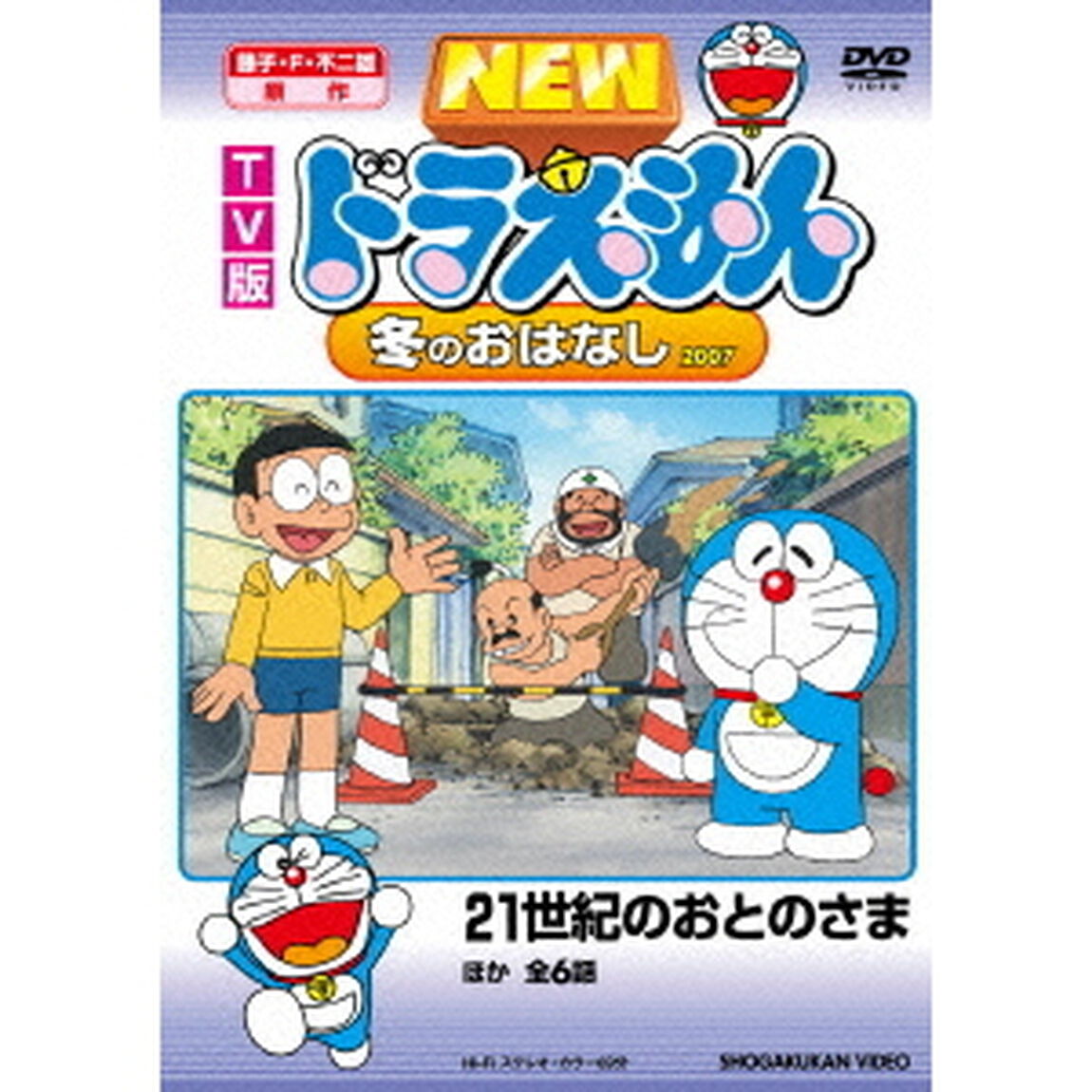 TV版　NEW　ドラえもん　冬のおはなし　2007（ＤＶＤ）