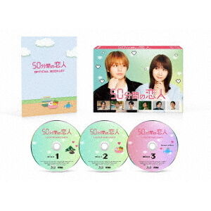 50分間の恋人 Blu-ray BOX - 通販｜セブンネットショッピング