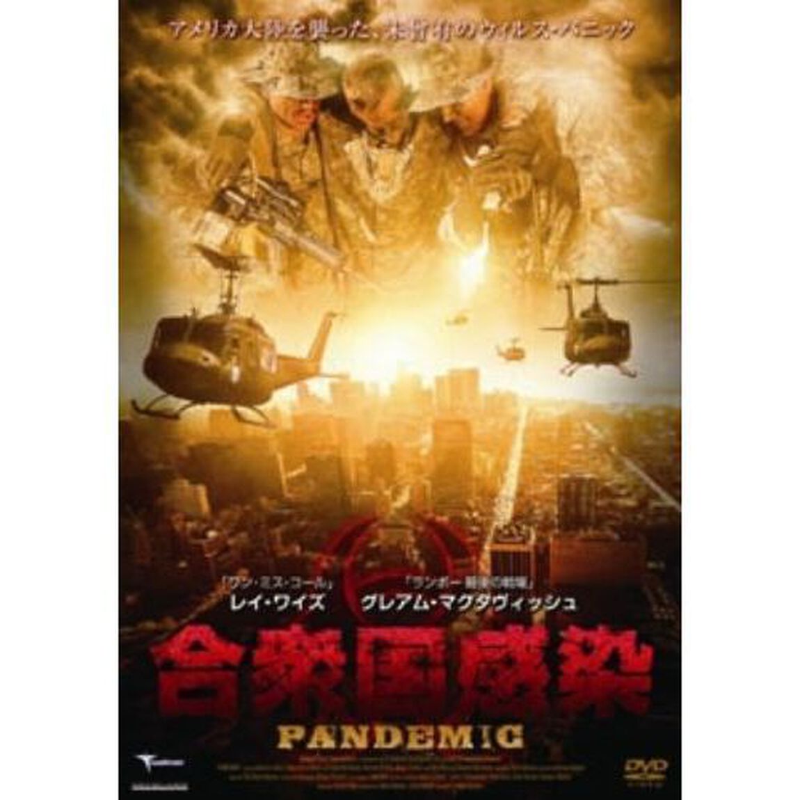 合衆国感染（ＤＶＤ）
