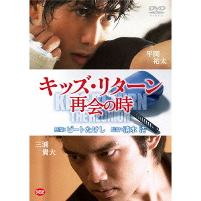 キッズ・リターン　再会の時（ＤＶＤ）