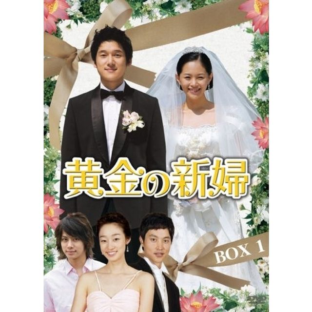 黄金の新婦　DVD－BOX　スペシャルプライスセット　上（ＤＶＤ）