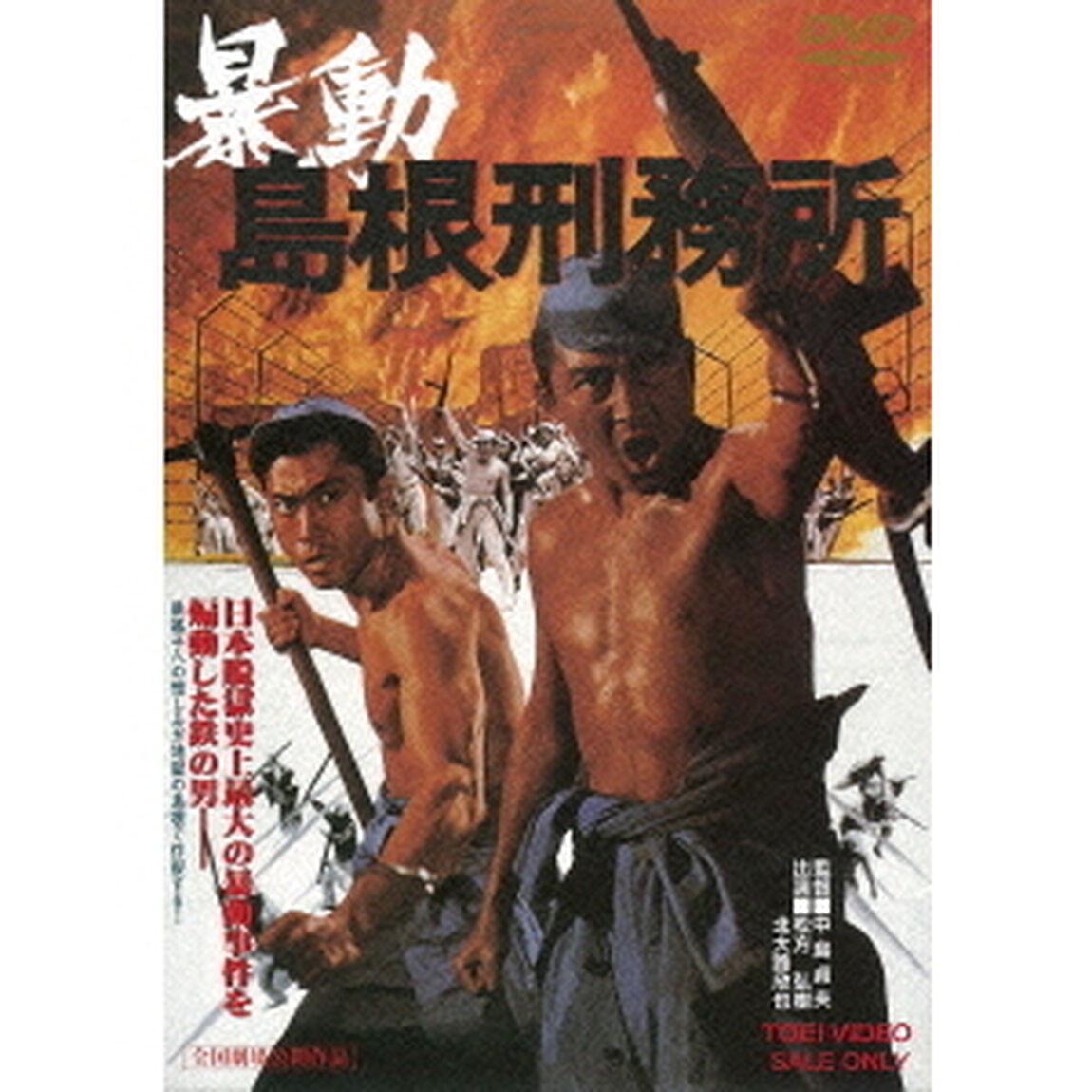 暴動島根刑務所（ＤＶＤ）