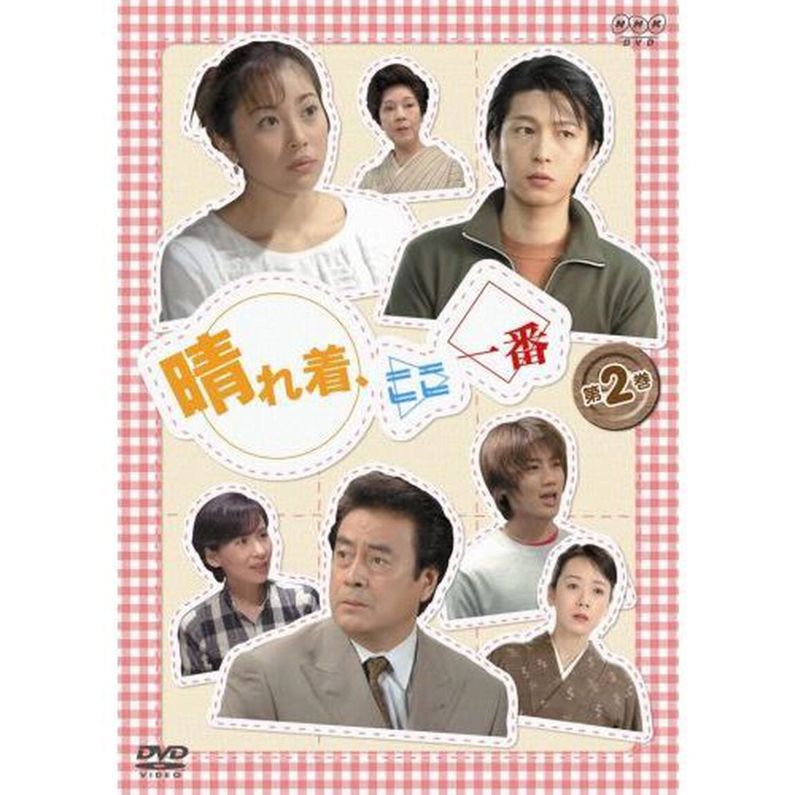 晴れ着、ここ一番　Vol．2（ＤＶＤ）