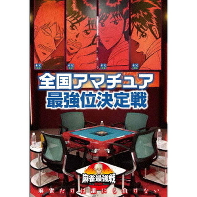 近代麻雀Presents　麻雀最強戦2020　全国アマチュア最強位決定戦（ＤＶＤ）