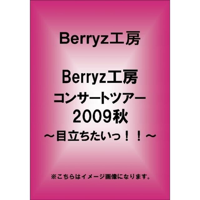 Berryz工房／Berryz工房コンサートツアー2009秋〜目立ちたいっ！！〜（ＤＶＤ）