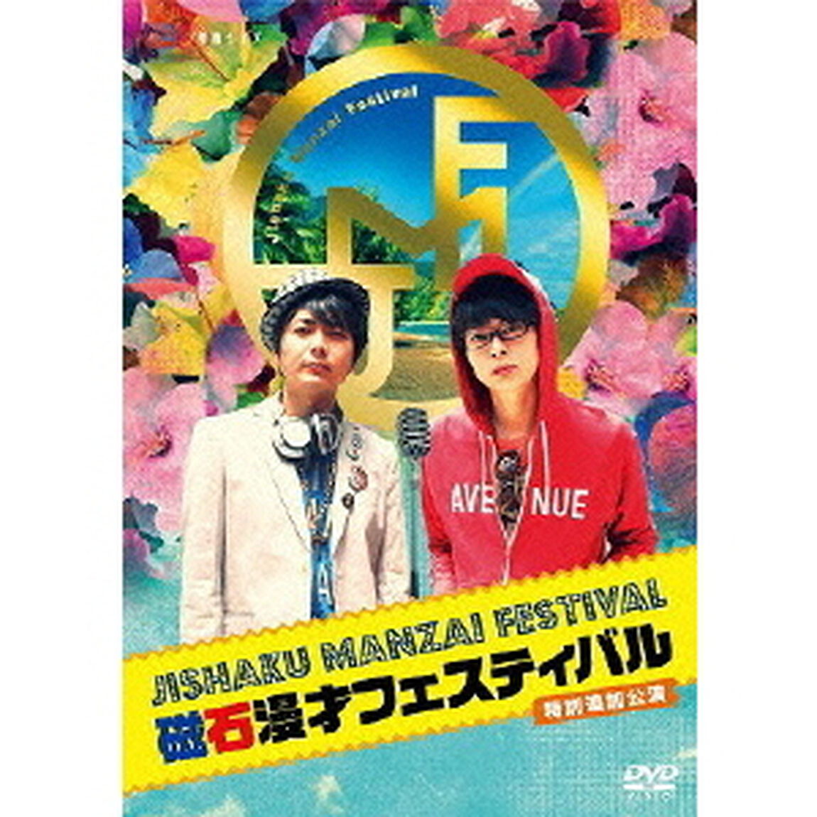 磁石　単独ライブ「磁石漫才フェスティバル　特別追加公演」（ＤＶＤ）