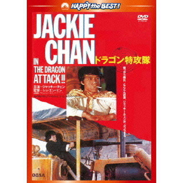 ドラゴン特攻隊　デジタル・リマスター版（ＤＶＤ）