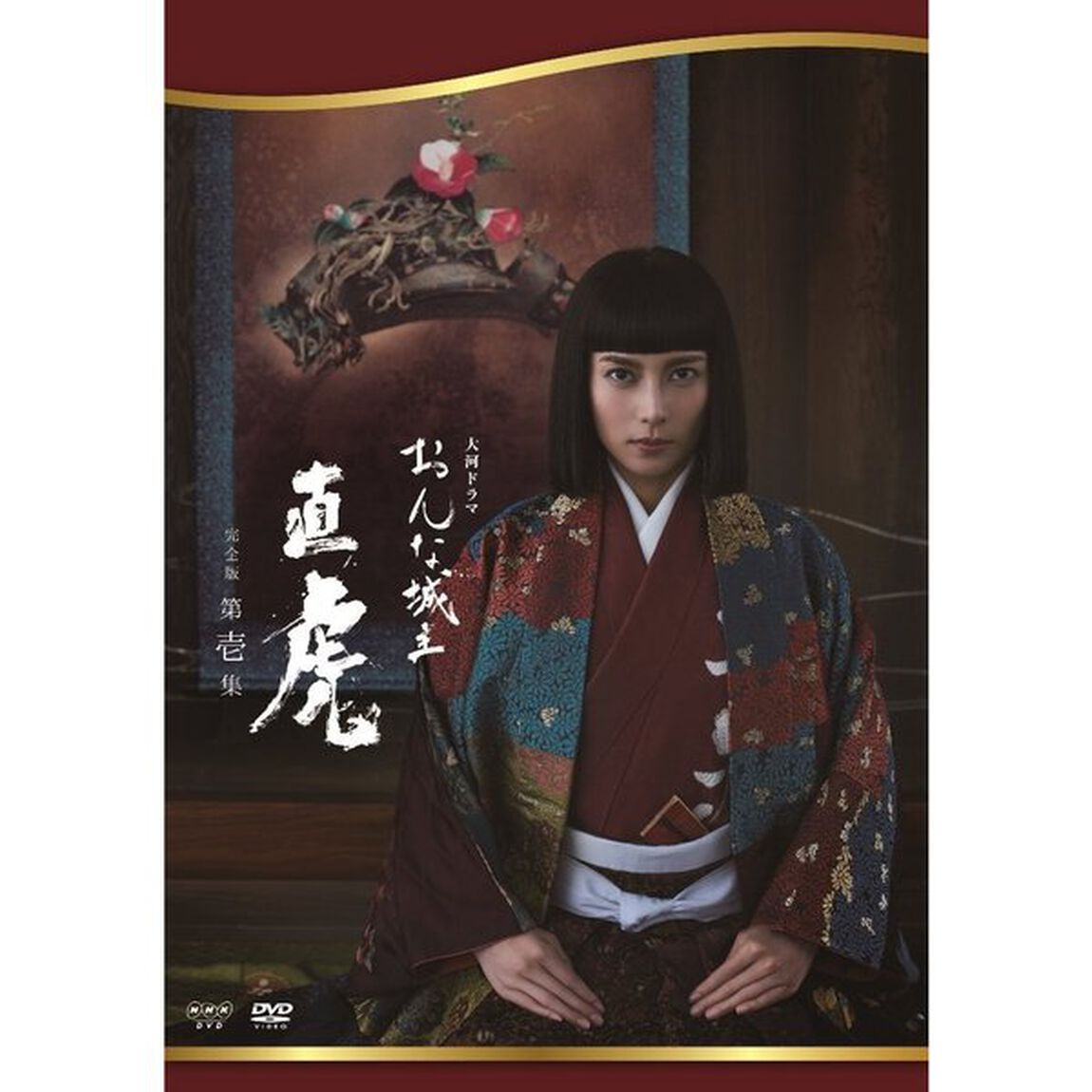 おんな城主 直虎 完全版 第壱集（ＤＶＤ）