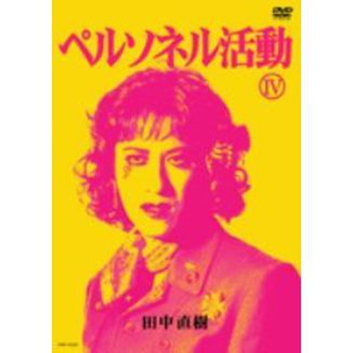 ペルソネル活動（Ⅳ）（ＤＶＤ）