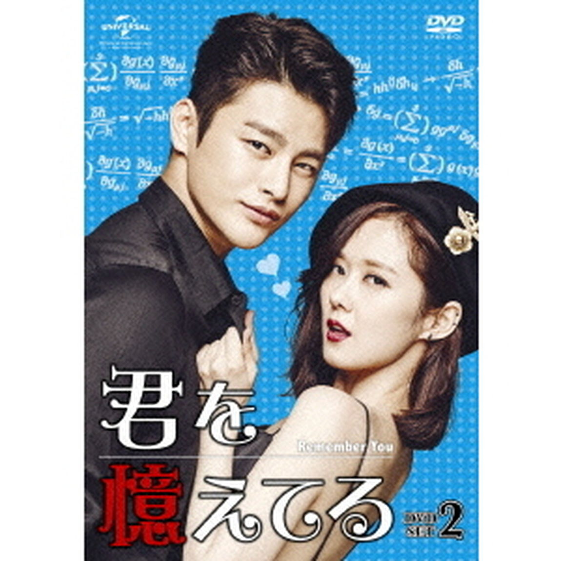 君を憶えてる　DVD－SET2（ＤＶＤ）