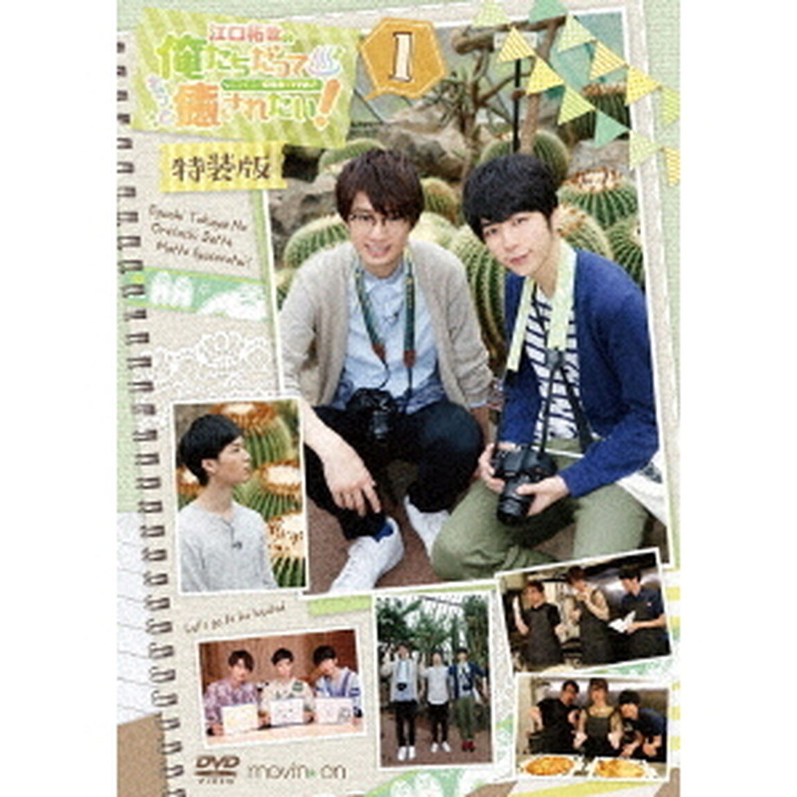 江口拓也の俺たちだってもっと癒されたい！1　特装版（ＤＶＤ）