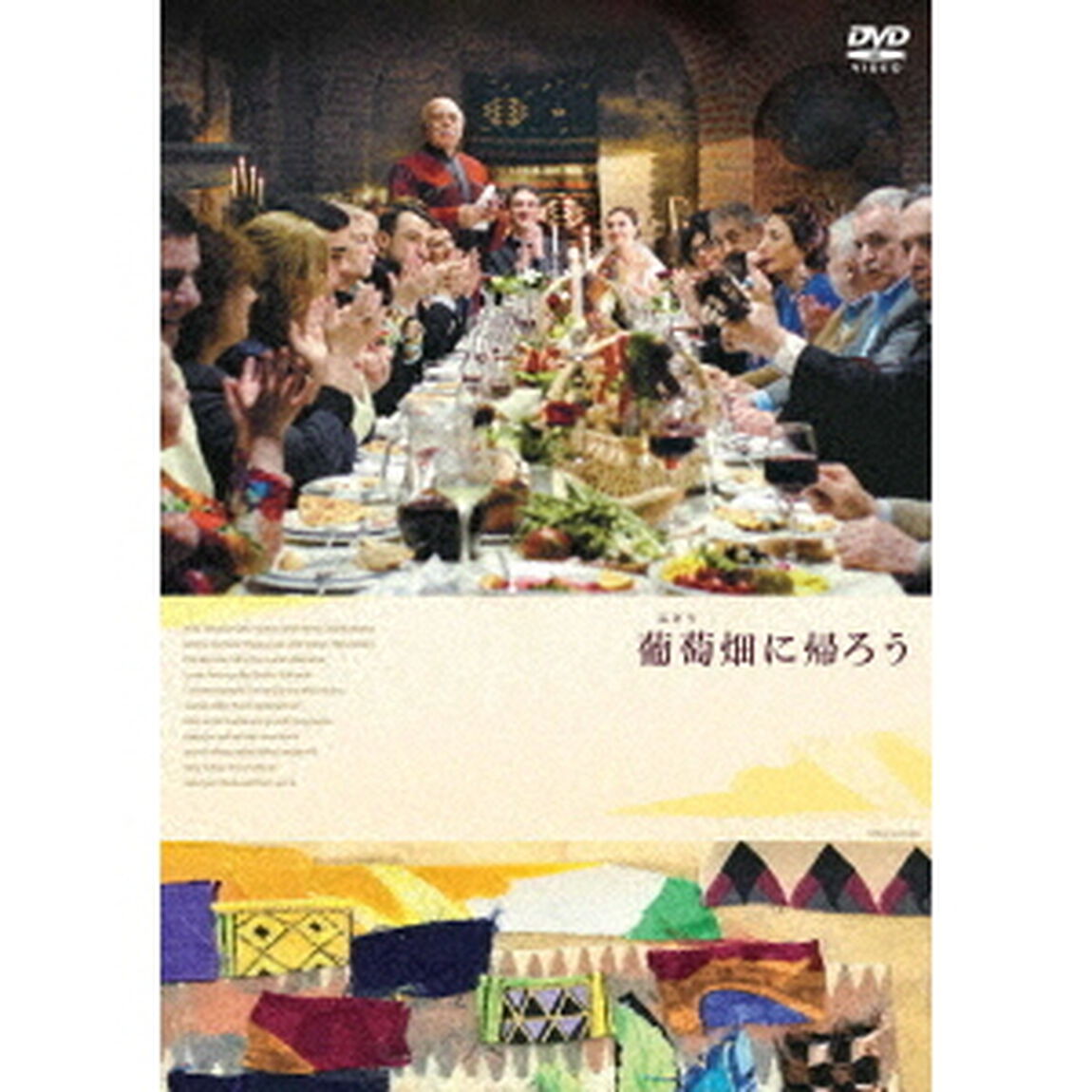 葡萄畑に帰ろう（ＤＶＤ）