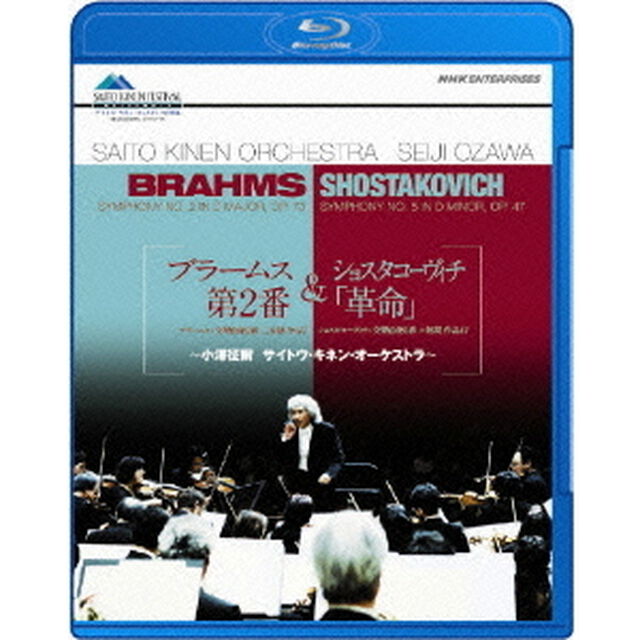 ブラームス「交響曲　第2番」＆ショスタコーヴィチ「革命」〜小澤征爾　サイトウ・キネン・オーケストラ〜（Ｂｌｕ－ｒａｙ　Ｄｉｓｃ）