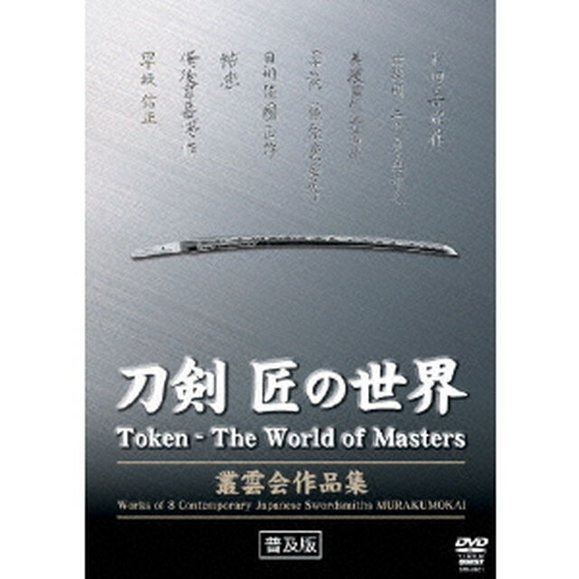 刀剣　匠の世界　叢雲会作品集（ＤＶＤ）