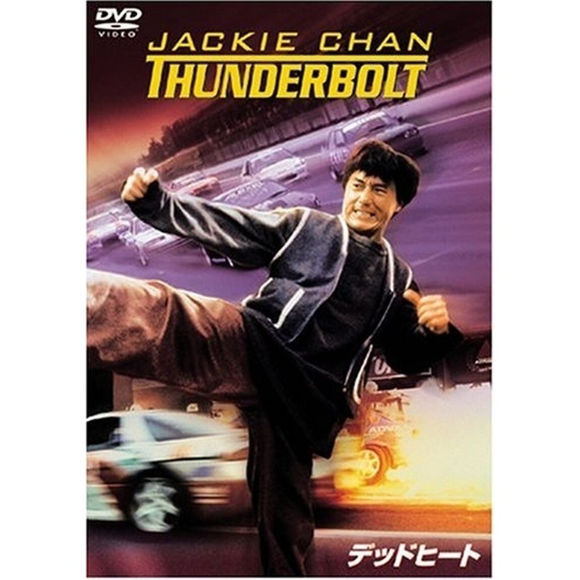 デッドヒート（ＤＶＤ）