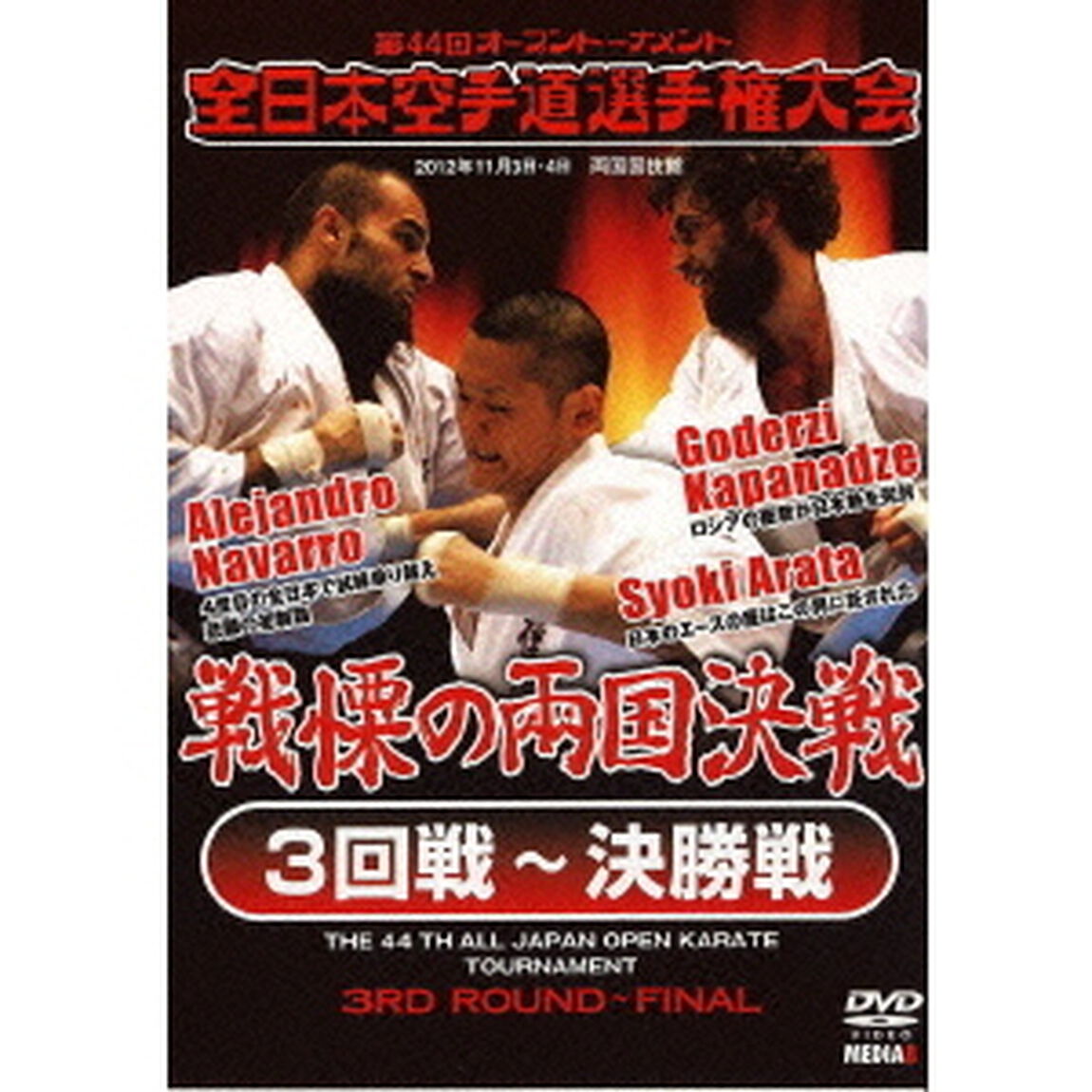 第44回全日本空手道選手権大会　3回戦〜決勝戦　2012年11月3－4日　両国国技館（ＤＶＤ）