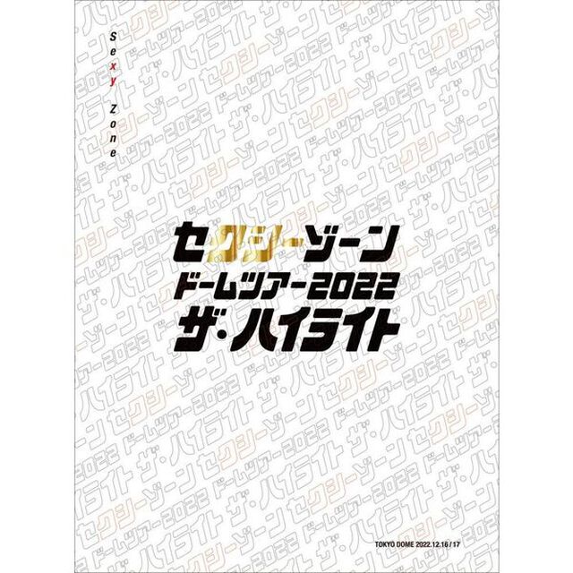 Sexy Zone／セクシーゾーン ドームツアー2022 ザ・ハイライト 初回限定盤DVD（ＤＶＤ）