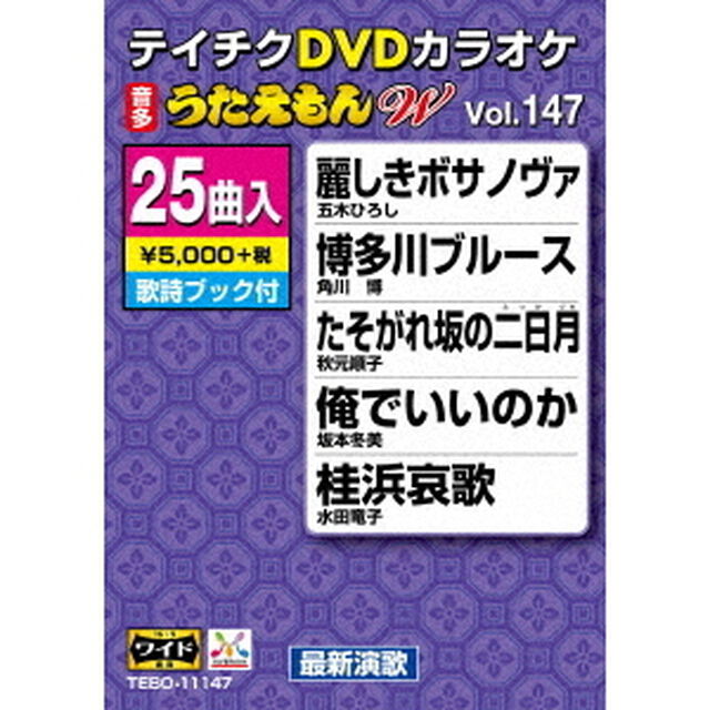 DVDカラオケ　うたえもん　W（ＤＶＤ）
