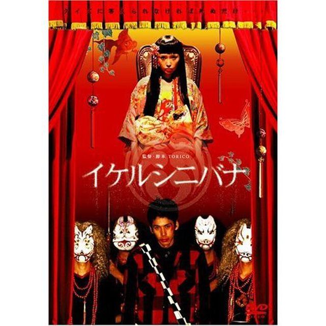 イケルシニバナ（ＤＶＤ）