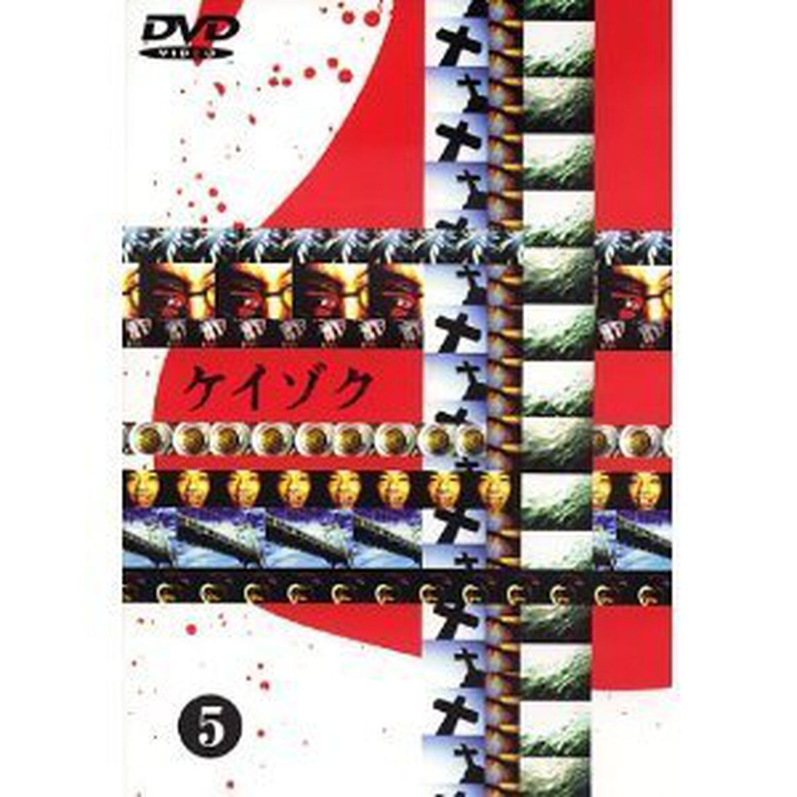 ケイゾク 5（ＤＶＤ）