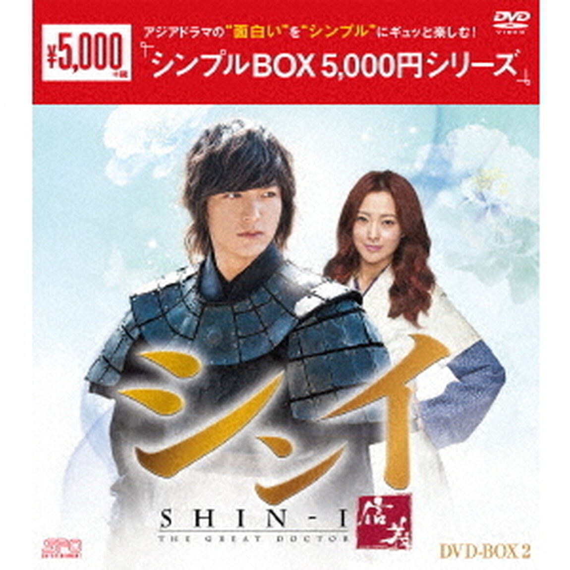 シンイ－信義－　DVD－BOX2（ＤＶＤ）