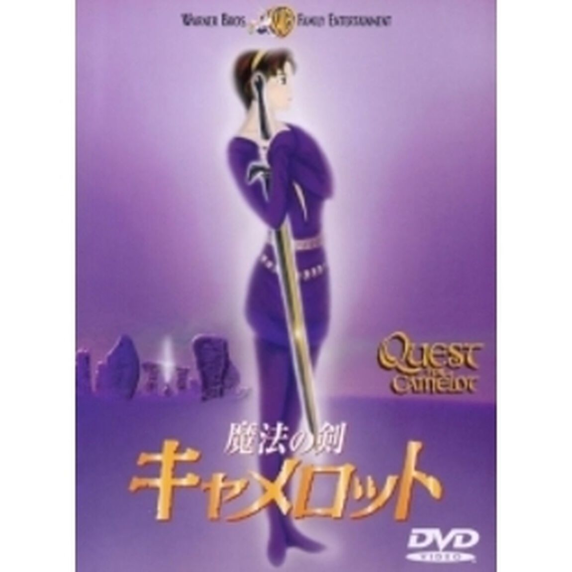魔法の剣　キャメロット　特別版（ＤＶＤ）